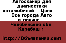 Автосканер для диагностики автомобилей. › Цена ­ 1 950 - Все города Авто » GT и тюнинг   . Челябинская обл.,Карабаш г.